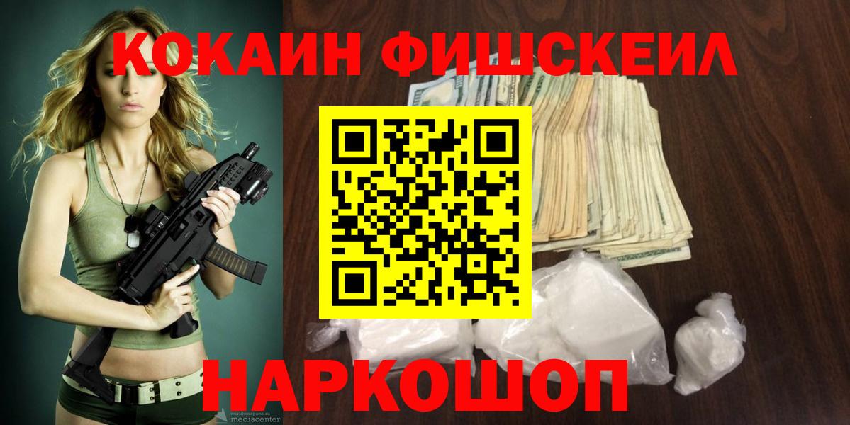 Cocaine  наркошоп  Вход с VPN  Домодедово  COCAIN FishScale 